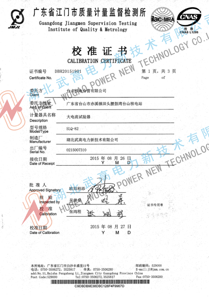 廣東SLQ-82大電流試驗(yàn)器校準(zhǔn)證書.pdf_1_副本.png